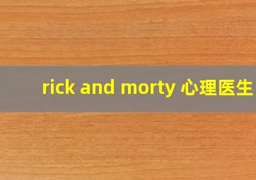 rick and morty 心理医生